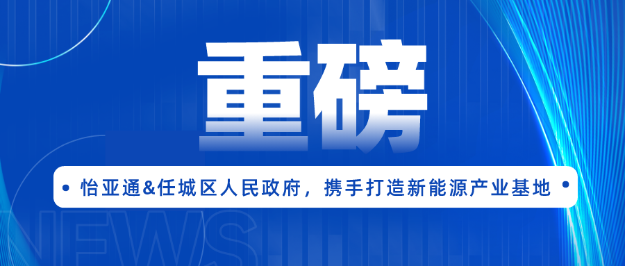 太阳成集团tyc151cc签约任城区人民政府，携手打造新能源产业基地