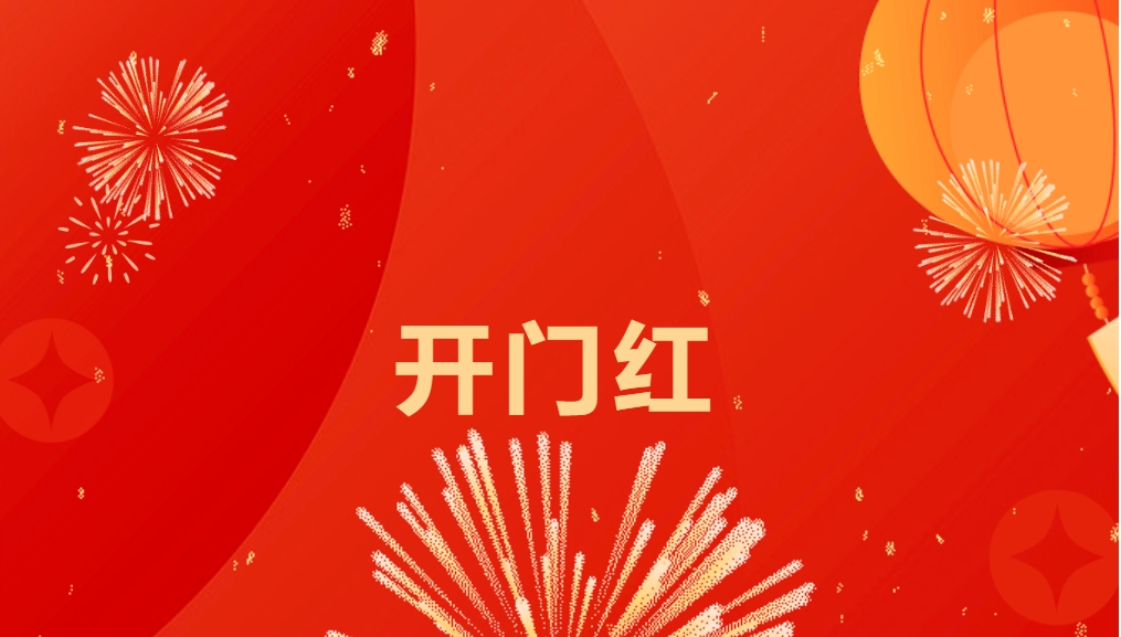 “热辣滚烫”开新局，太阳成集团tyc151cc喜迎新春开门红！